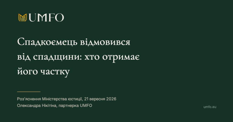 UMFO. Спадкоємець відмовився від спадщини: хто отримає його частку