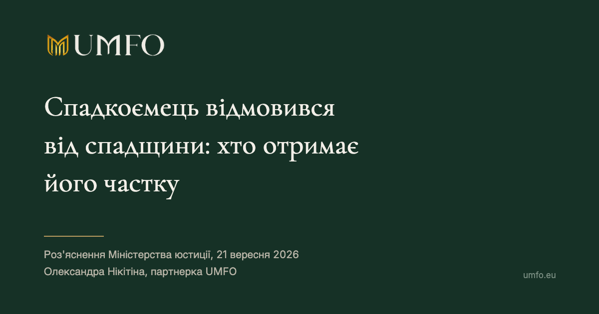 UMFO. Спадкоємець відмовився від спадщини: хто отримає його частку
