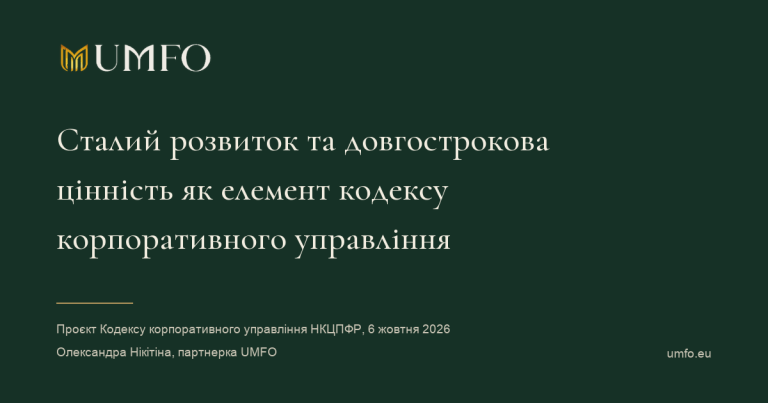 Сталий розвиток та довгострокова цінність як елемент кодексу корпоративного управління
