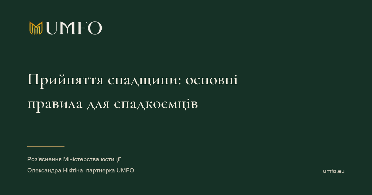 Прийняття спадщини: основні правила для спадкоємців