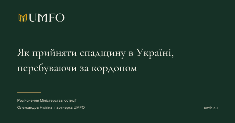 Як прийняти спадщину в Україні, перебуваючи за кордоном. Роз’яснення Міністерства юстиції. Олександра Нікітіна, партнерка UMFO